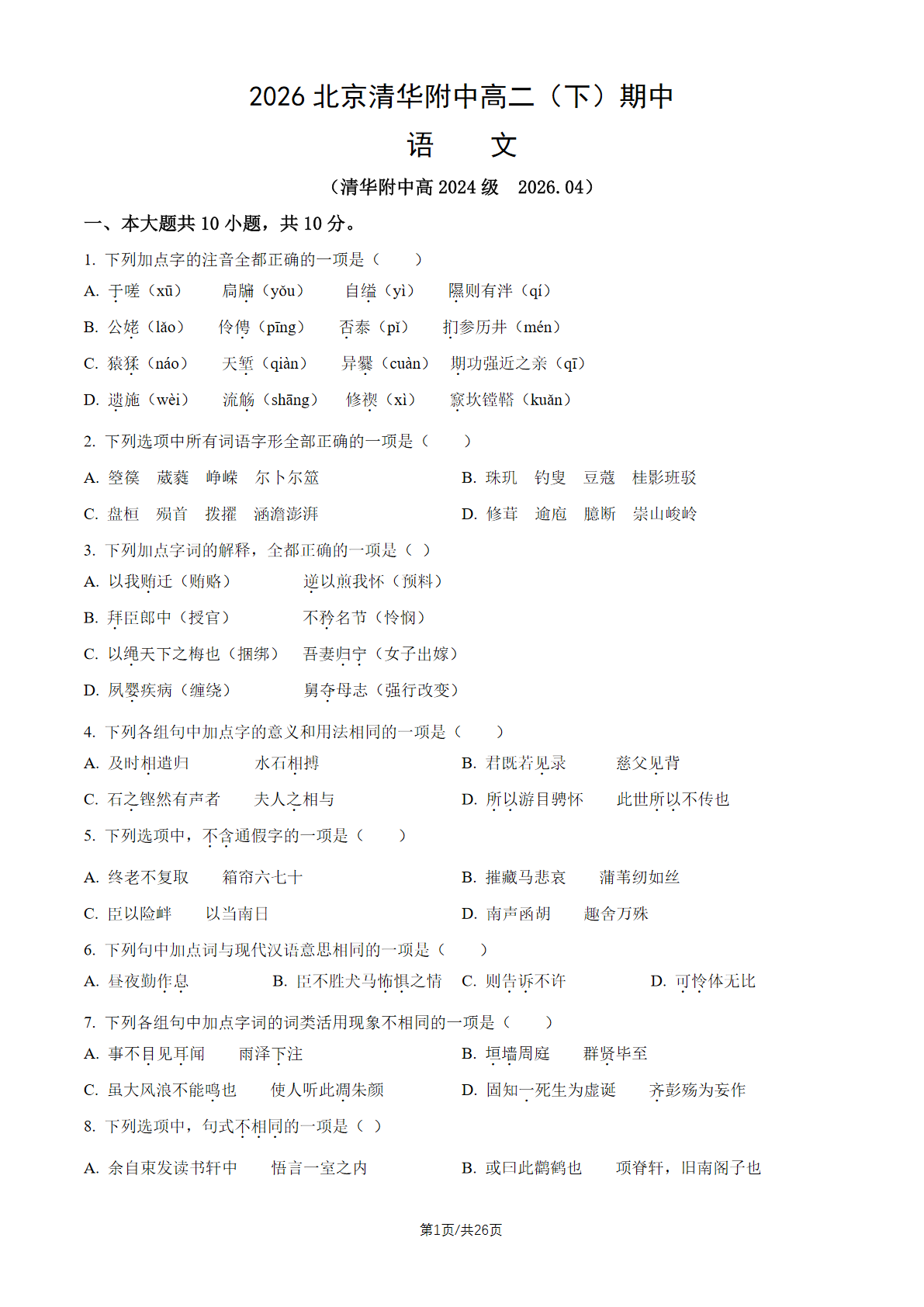 2026北京清华附中高二（下）期中语文试题及答案